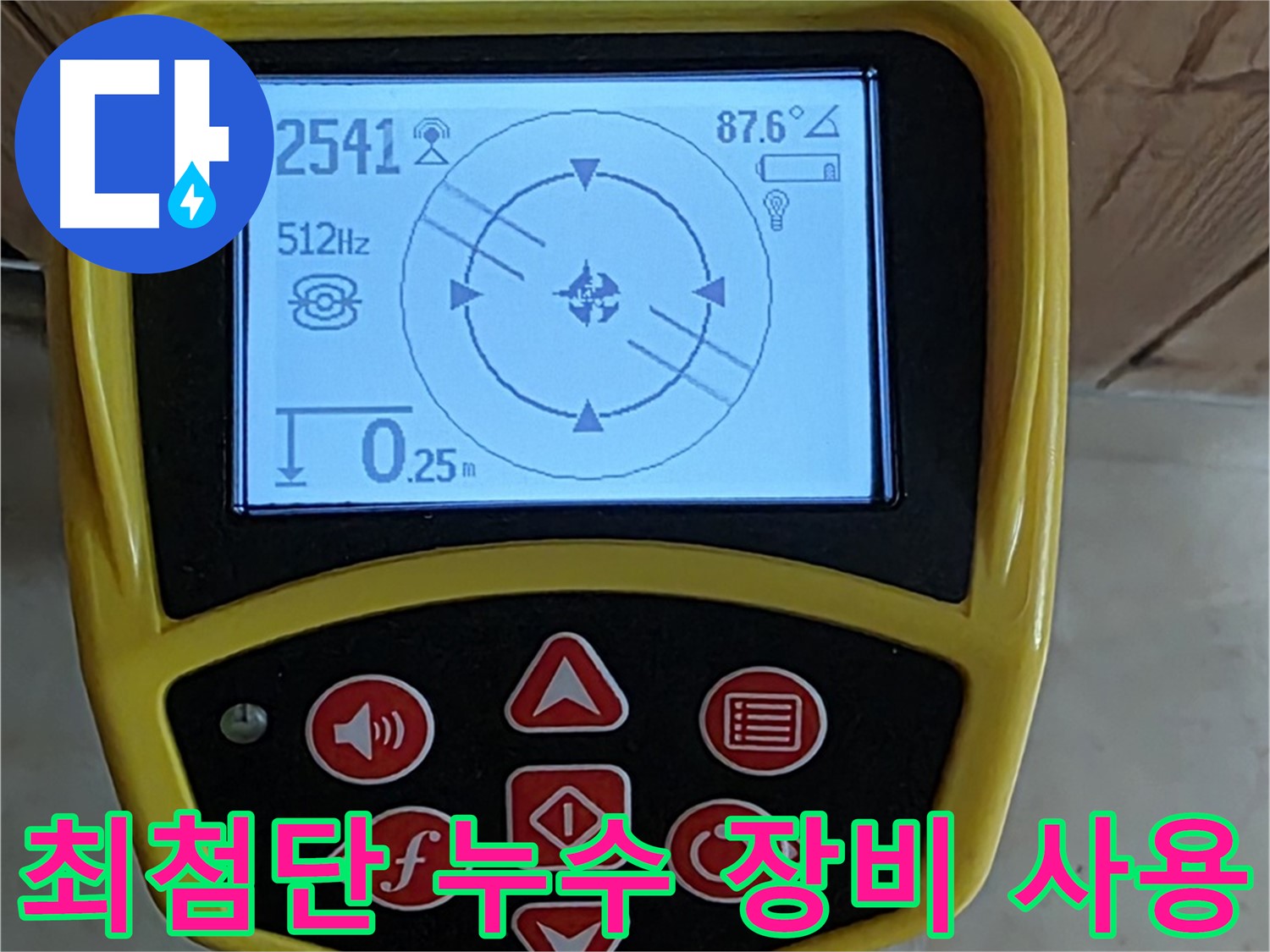 동산1로1길 누수 문제 해결을 위한 최첨단 장비와 기술력 - 완벽한 해결을 약속드립니다.