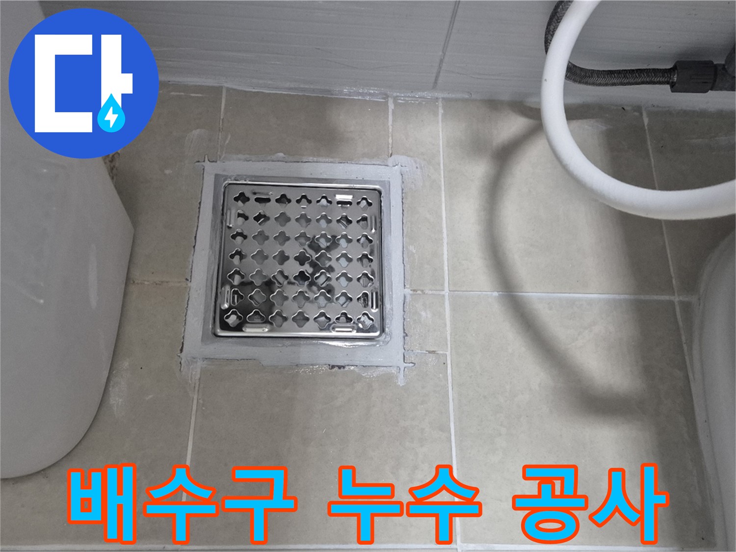 동산동 욕실 배수구 누수 공사 - 꼼꼼한 시공으로 누수 걱정 없이 쾌적한 욕실을 만들어 드립니다.