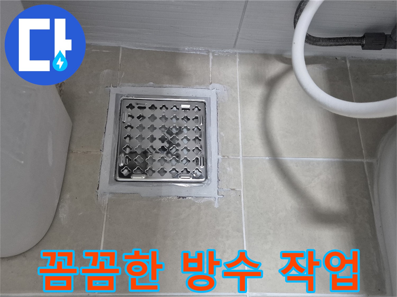 동산동 욕실 배수구 누수 - 꼼꼼한 방수 작업으로 완벽하게 해결