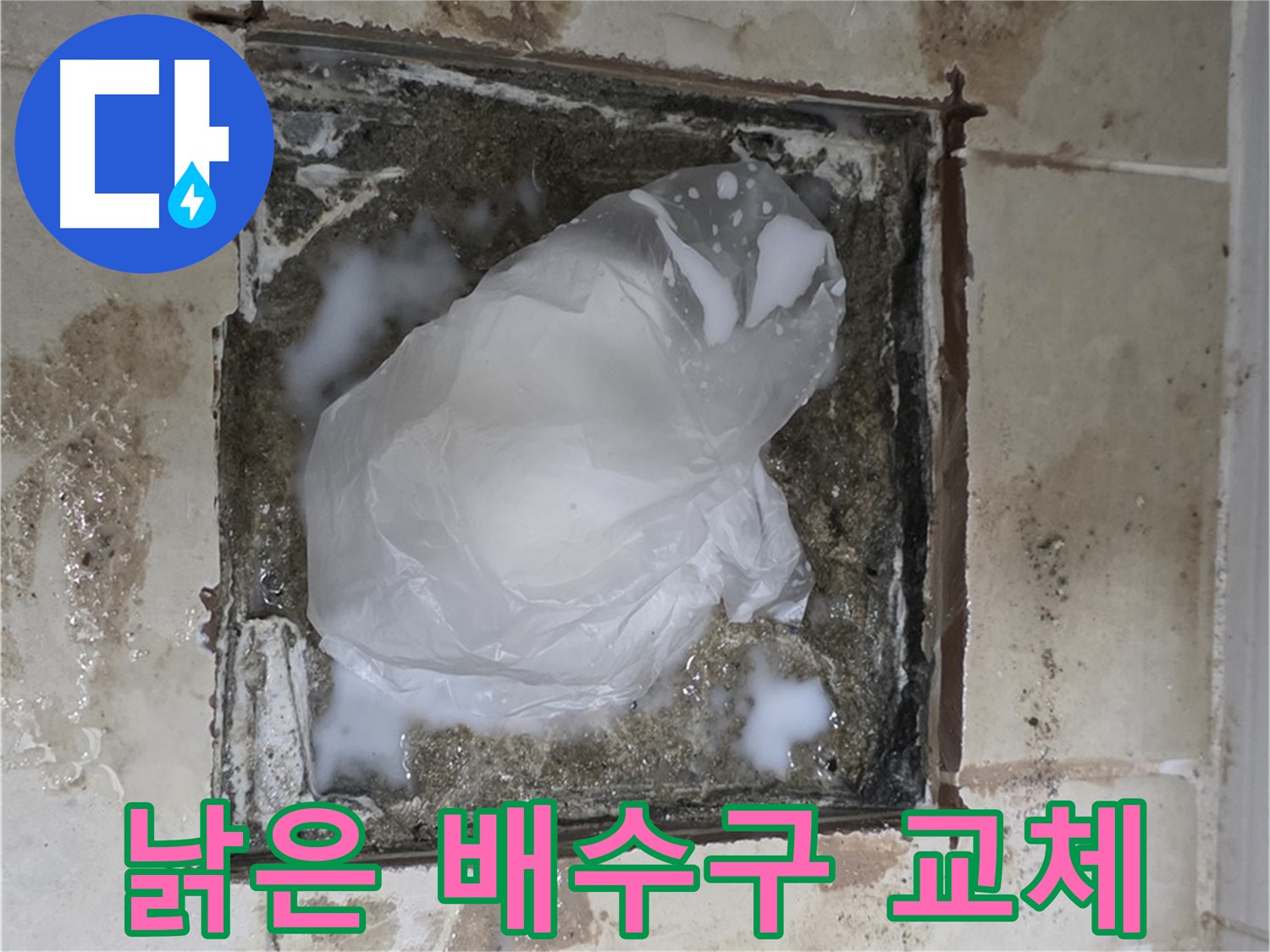 동산동 욕실 배수구 누수 - 낡고 오래된 배수구, 교체가 필요한 시점