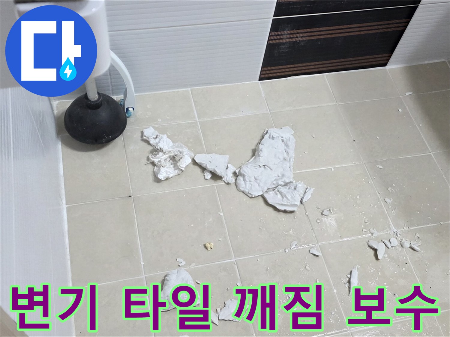 변기 주변 깨진 타일 보수 현장 사진 - 누수 원인과 보수 과정을 상세히 보여줍니다.