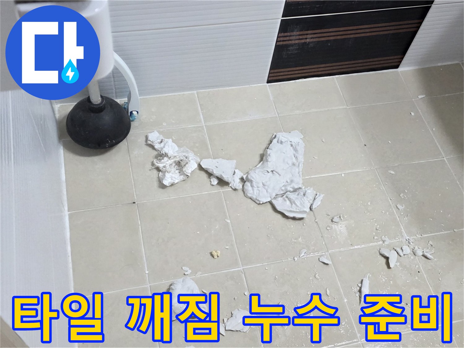 변기 주변 타일 깨짐 - 누수 해결을 위한 장비 준비 완료!