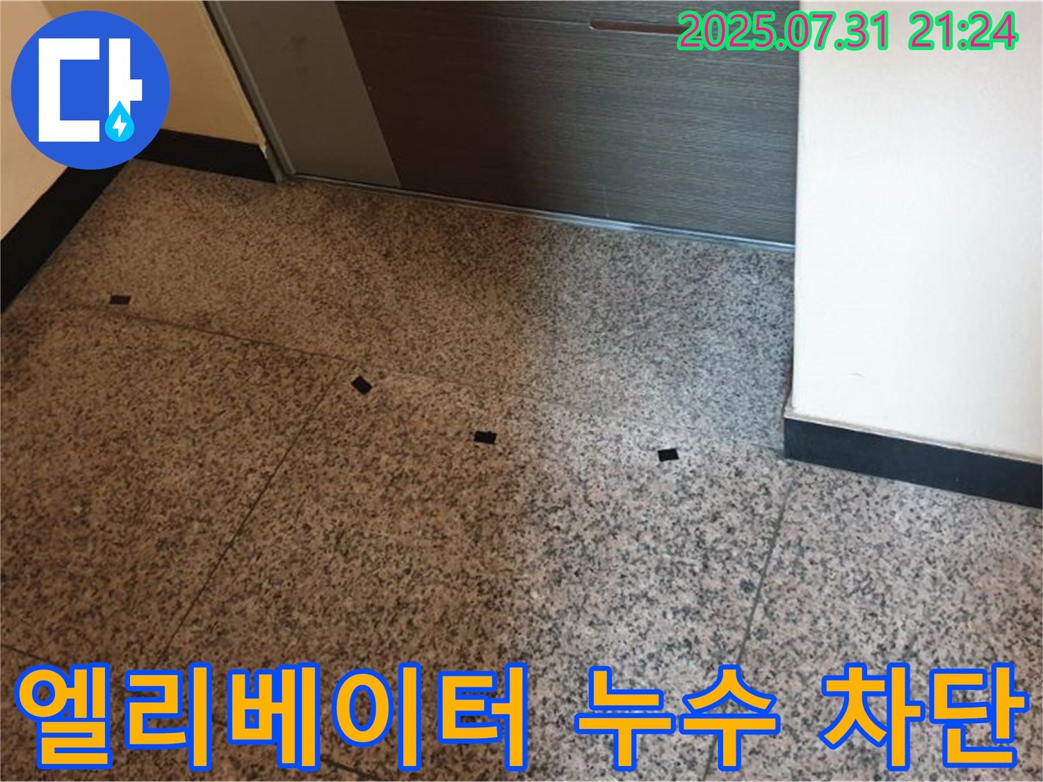 엘리베이터 앞 누수 - 완벽 차단으로 안전하고 쾌적하게