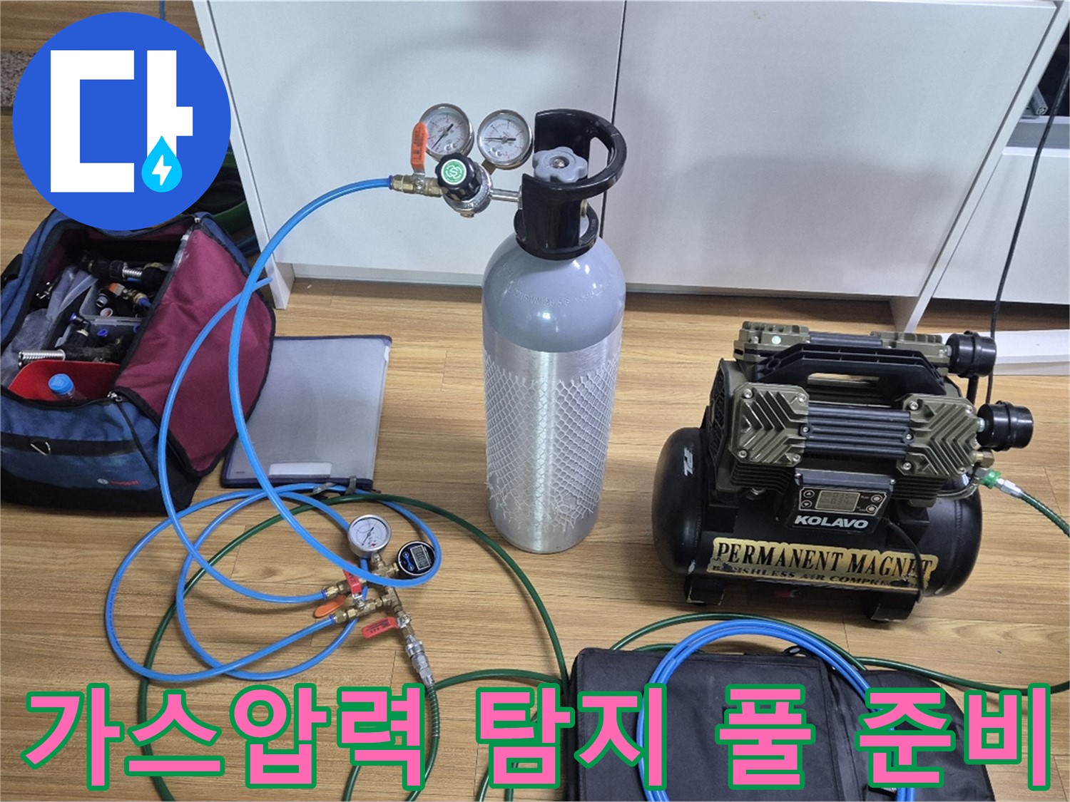 가스압력 탐지를 위한 장비 풀 준비 - 다양한 탐지 장비와 압력 측정 도구를 사용하여 누수 위치를 정확하게 파악할 준비를 마쳤습니다 - 믿고 맡겨만 주세요!