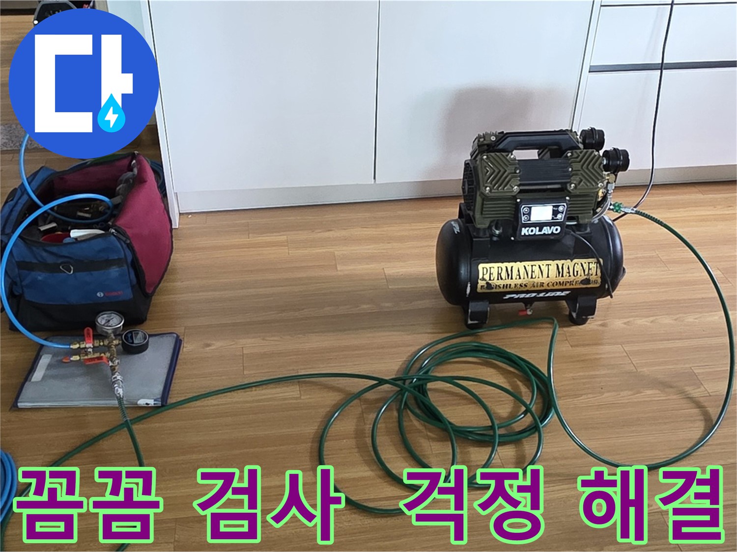꼼꼼한 공기압 검사 - 이제 누수 걱정은 끝!