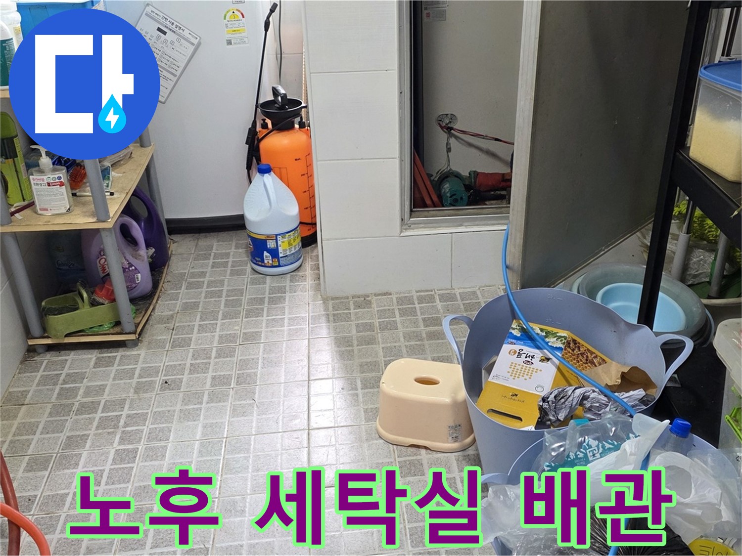 노후 세탁실 배관 - 오래된 세탁실 배관에서 발생하는 누수, 꼼꼼하게 해결합니다.