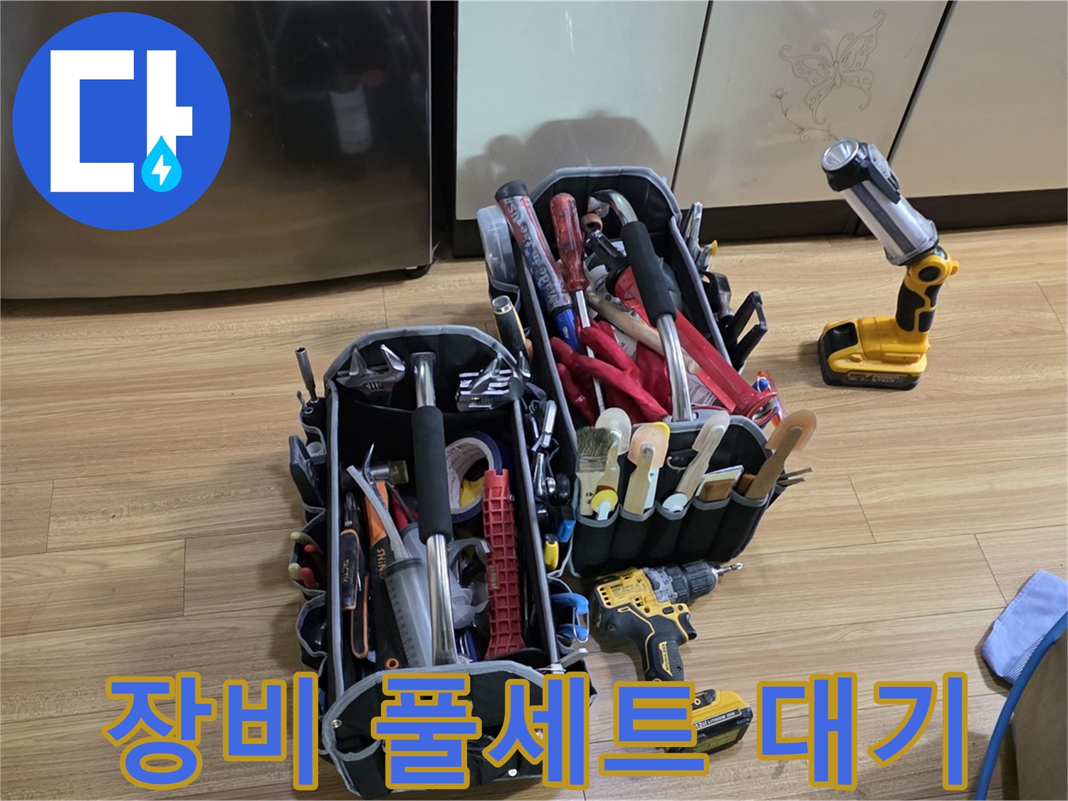 누수 문제 해결을 위한 장비 풀세트 대기 - 포곡읍 누수, 이제 걱정 끝!