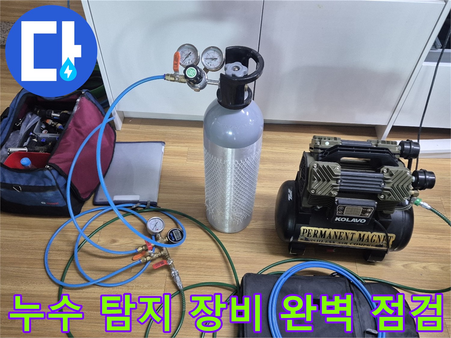 누수 탐지 장비 완벽 점검 - 압력 게이지와 콤프레셔를 꼼꼼하게 점검하여 정확한 누수 위치를 찾아낼 준비를 마쳤습니다.