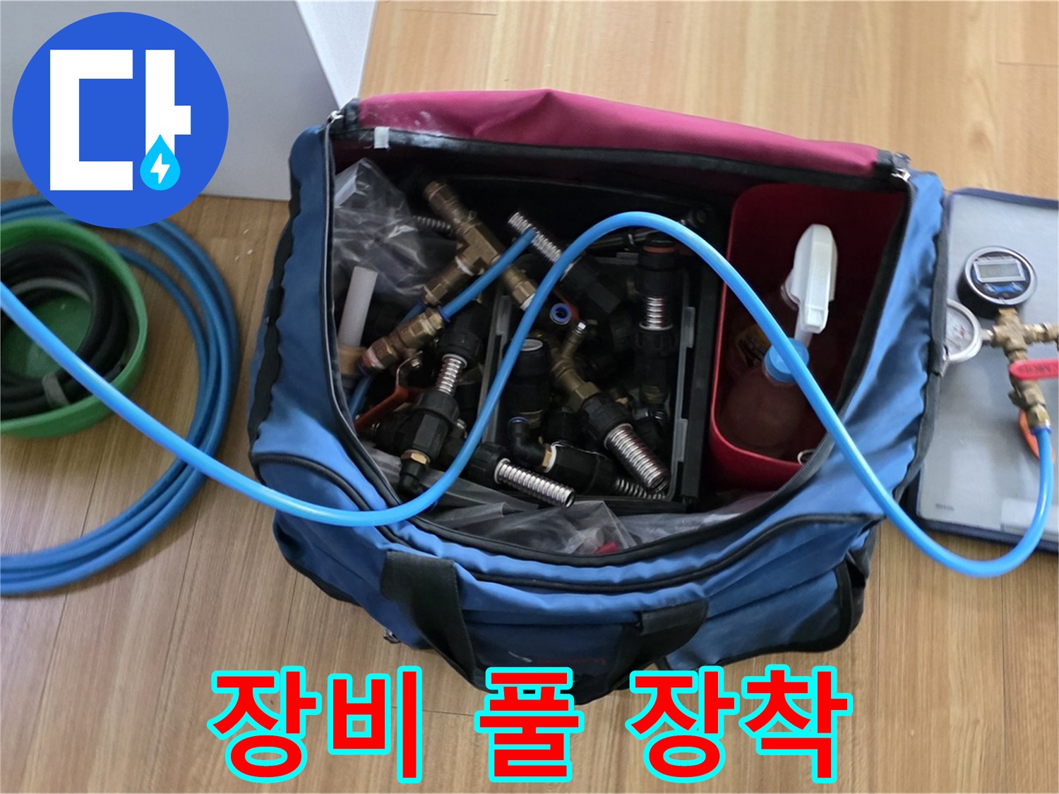 누수 탐지 장비 풀 장착 - 모든 누수 상황에 대비하기 위해 장비 풀 장착 완료