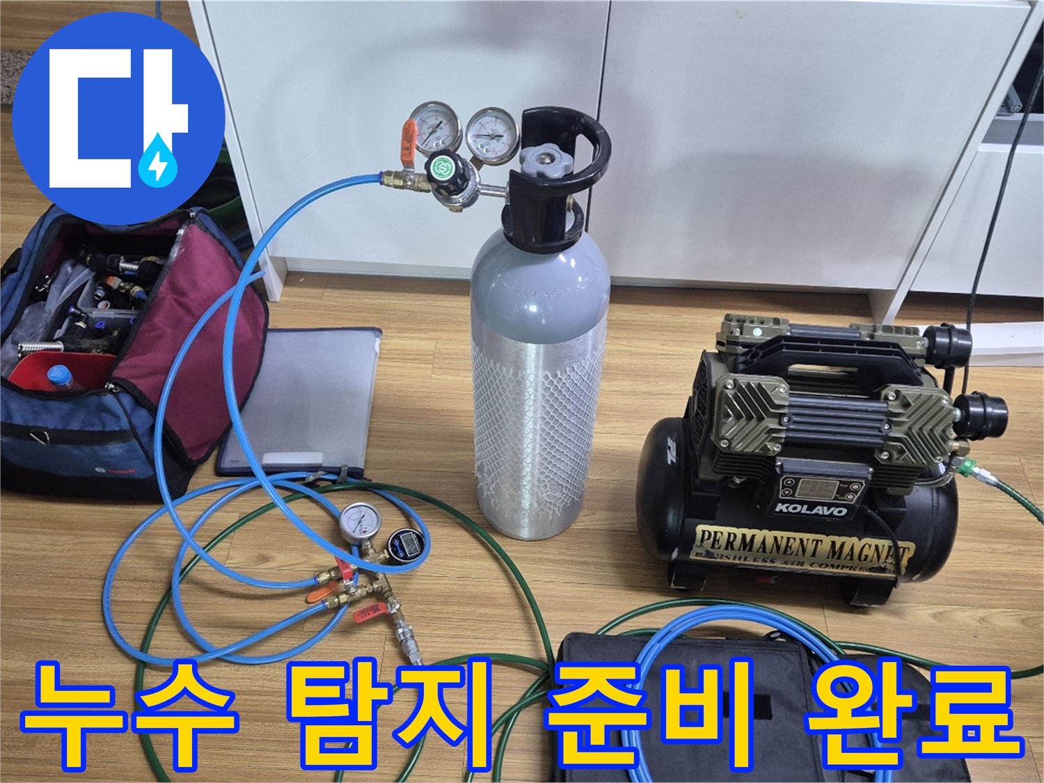 누수 탐지를 위한 장비 준비 완료 - 압력 게이지와 콤프레셔를 연결하여 누수 지점을 정확하게 찾아낼 준비를 마쳤습니다 - 꼼꼼하게 점검하겠습니다!
