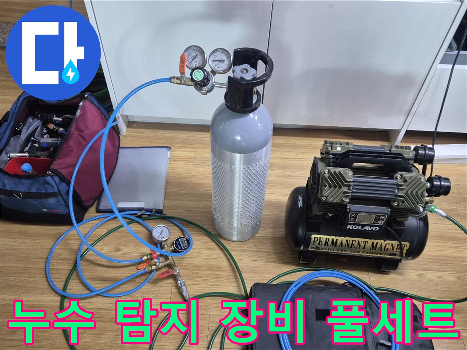 누수 탐지를 위한 장비 풀세트 준비 - 다양한 탐지 장비와 압력 측정 도구를 사용하여 누수 위치를 정확하게 파악합니다.
