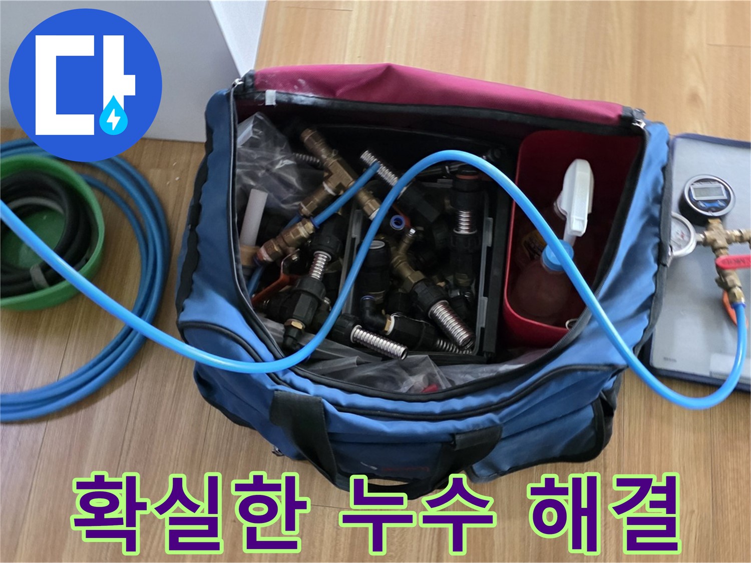 누수 해결 장비 및 부품 - 누수 문제를 확실하게 해결하기 위한 모든 장비와 부품