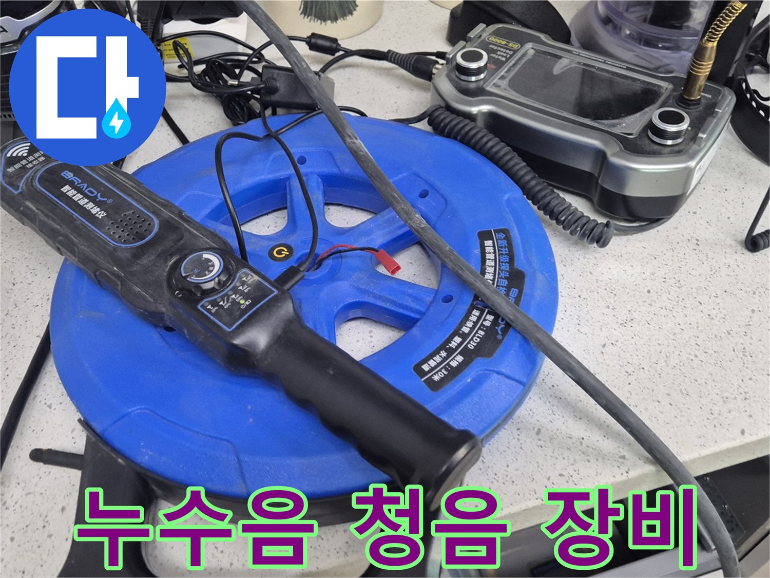 누수음 청음 장비 - 사람이 듣기 힘든 미세한 누수음을 감지하여 누수 위치를 정확하게 찾아냅니다.