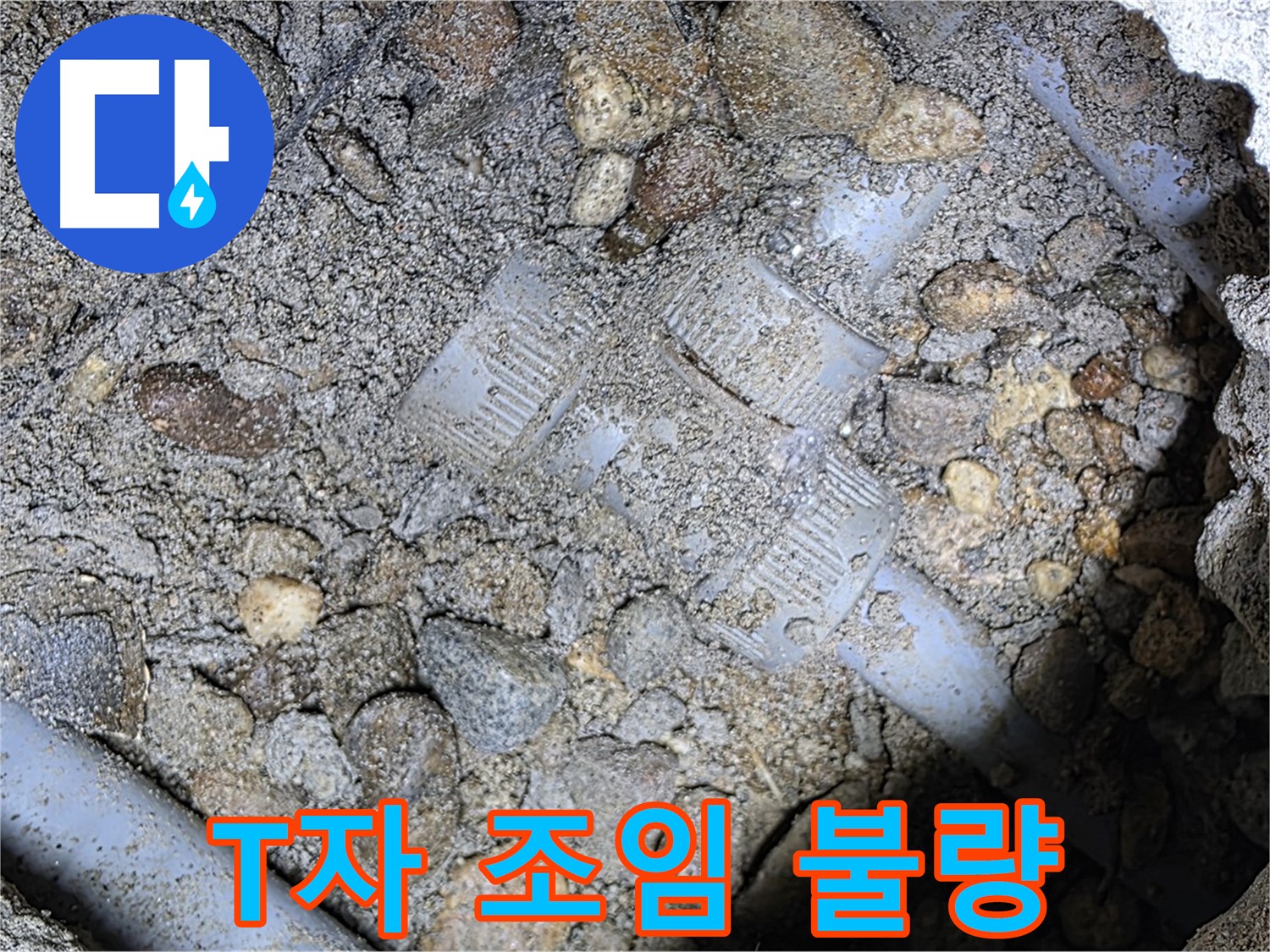 땅속 배관 T자 연결 부속 누수 - 헐거워진 조임 - 용인시 누수