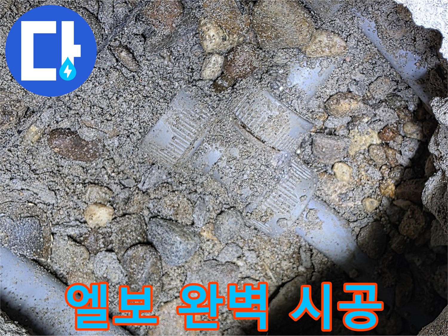 베테랑 기술로 땅속 배관 엘보 부속 완벽 시공 - 용인 누수