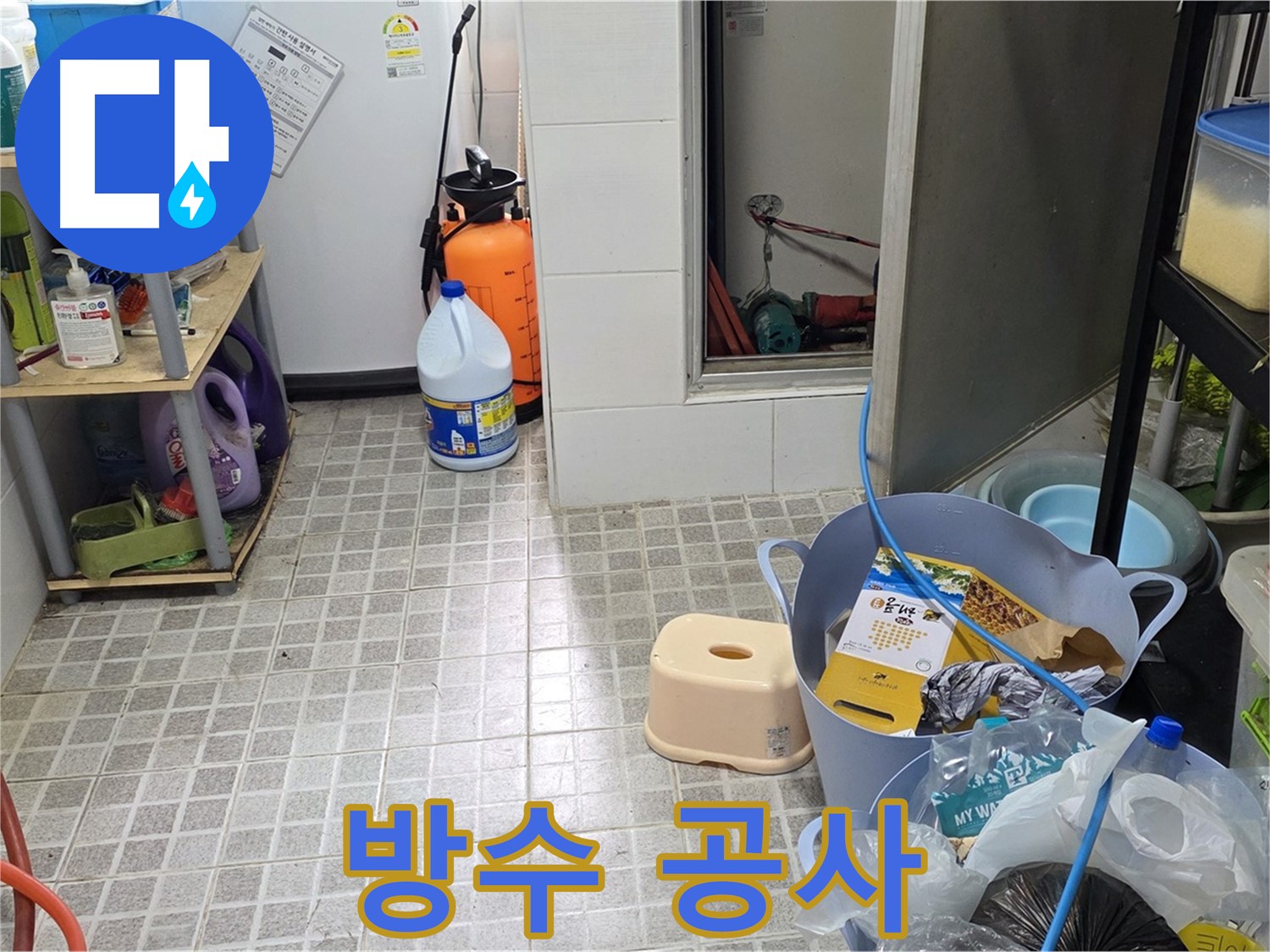 완벽한 방수 공사 - 꼼꼼한 시공으로 누수 걱정 없이 쾌적한 공간을 만들어 드립니다.