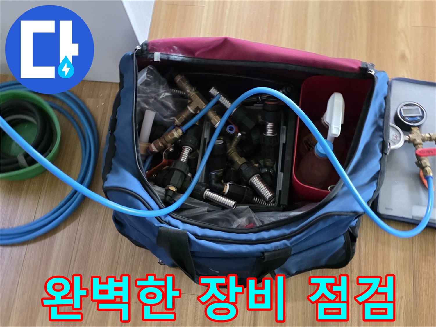 완벽한 장비 점검 - 누수 탐지에 필요한 모든 장비를 완벽하게 점검합니다.