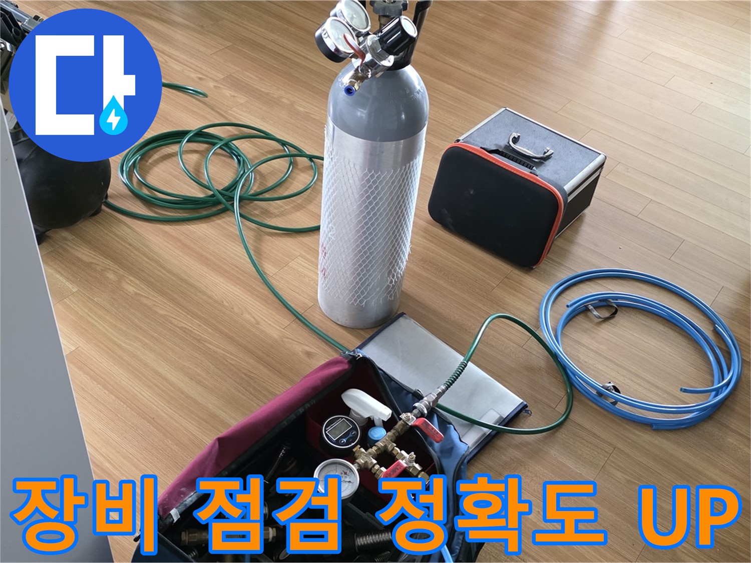 용인 처인구 포곡읍 누수 - 누수 탐지 장비들을 꼼꼼하게 점검하여 탐지 정확도를 높입니다.