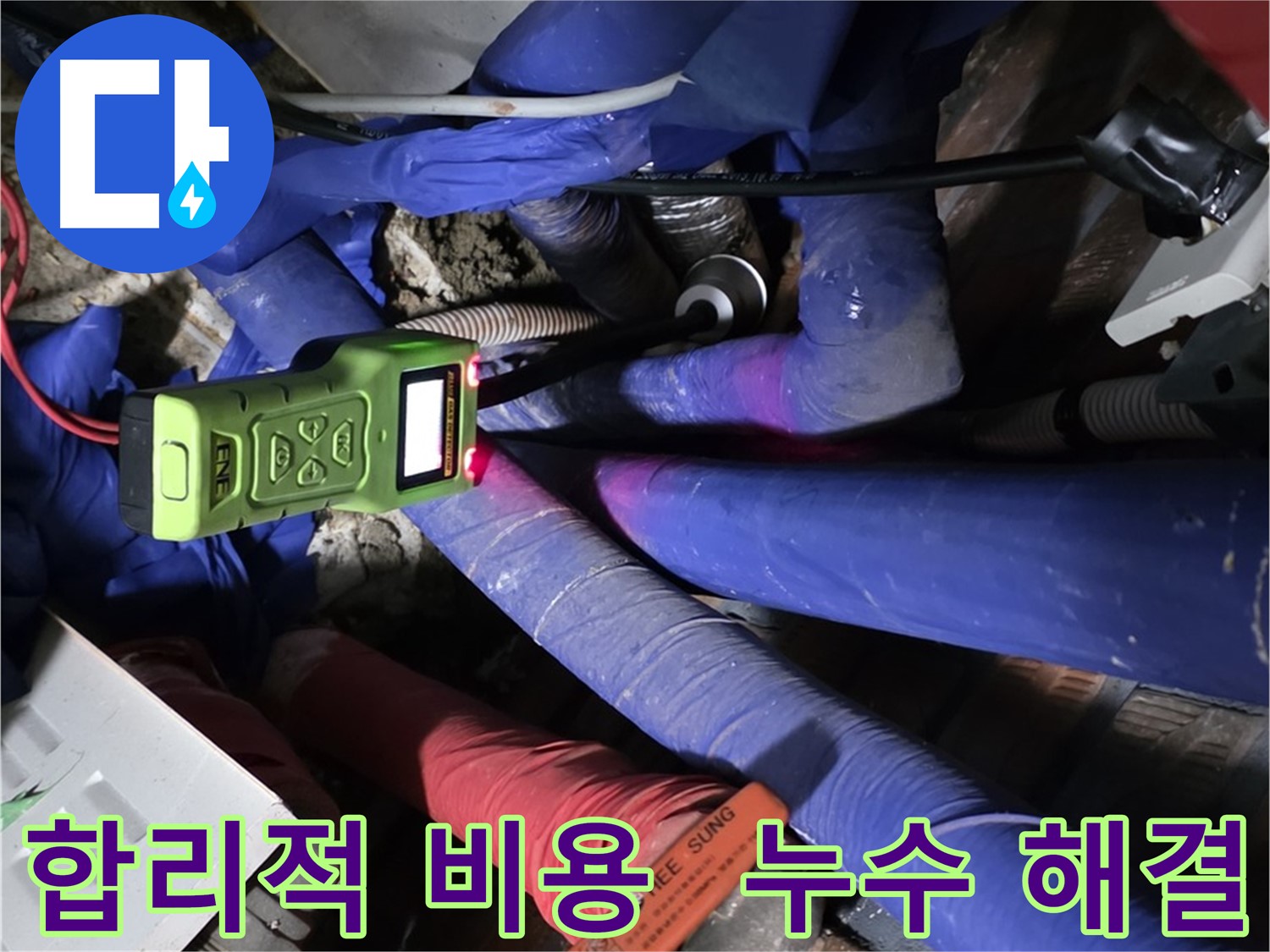 용인 포곡읍 누수 - 합리적인 비용으로 누수 걱정을 해결해 드립니다. (영문리)