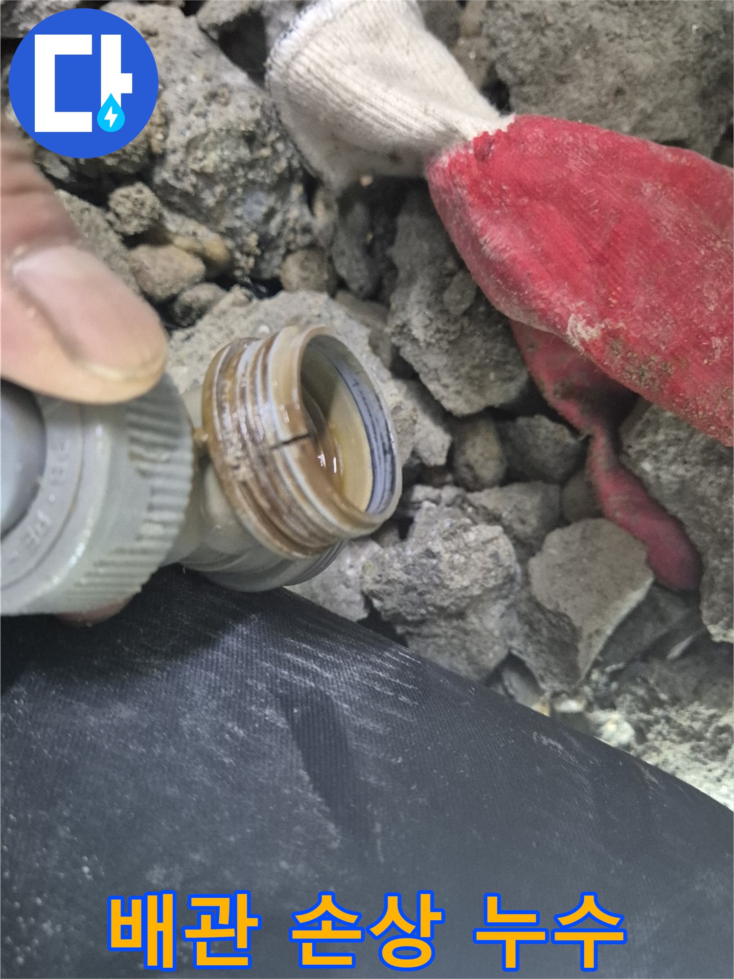 용인시 처인구 포곡읍에서 발생한 배관 손상 누수 - 신속하고 정확하게 해결