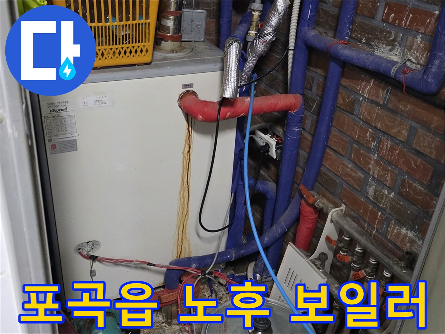 용인시 포곡읍 노후 보일러 누수 - 낡은 배관에서 누수 발생