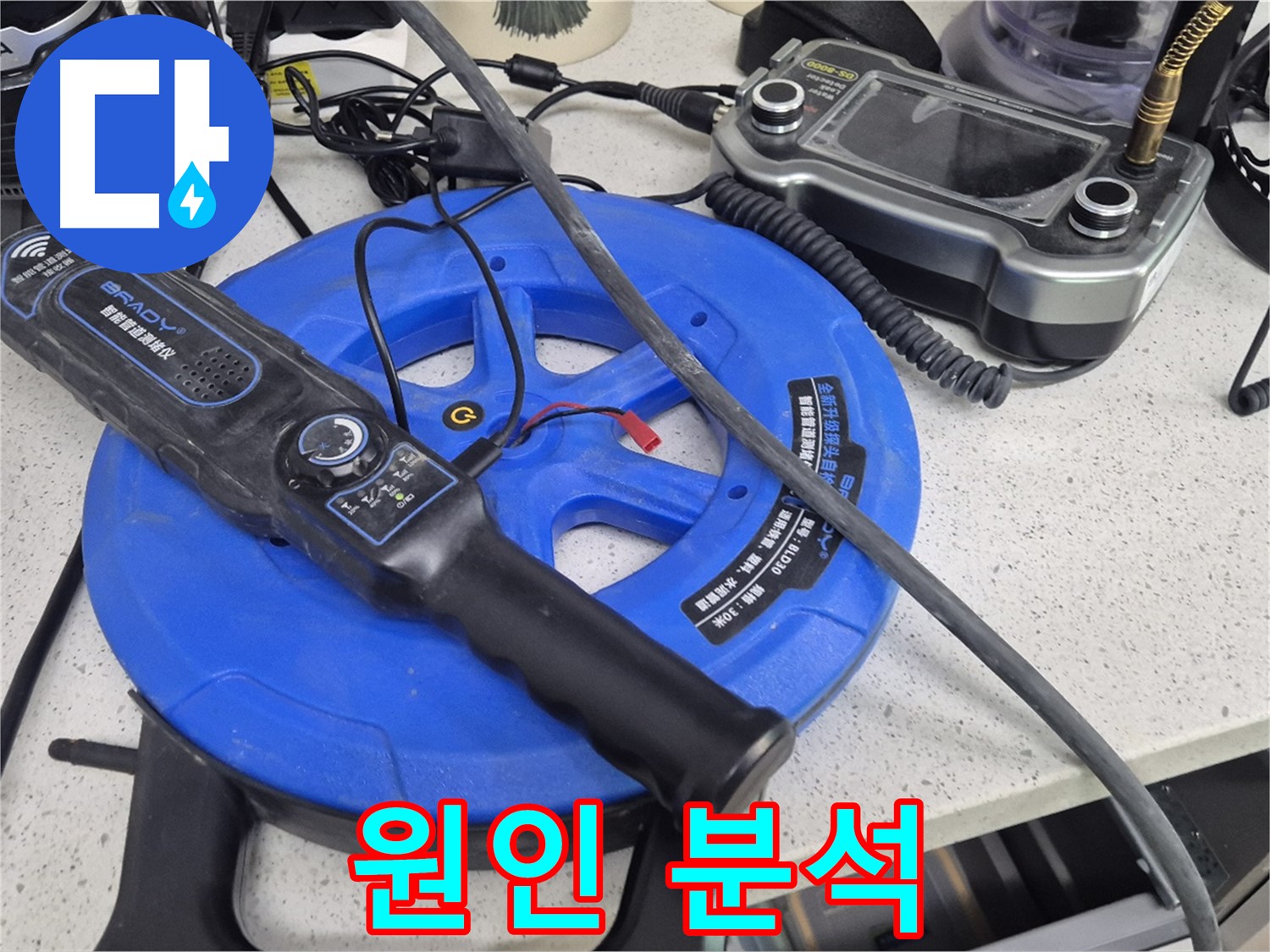 원인 분석 - 누수의 근본 원인을 찾아 재발 가능성을 최소화합니다.