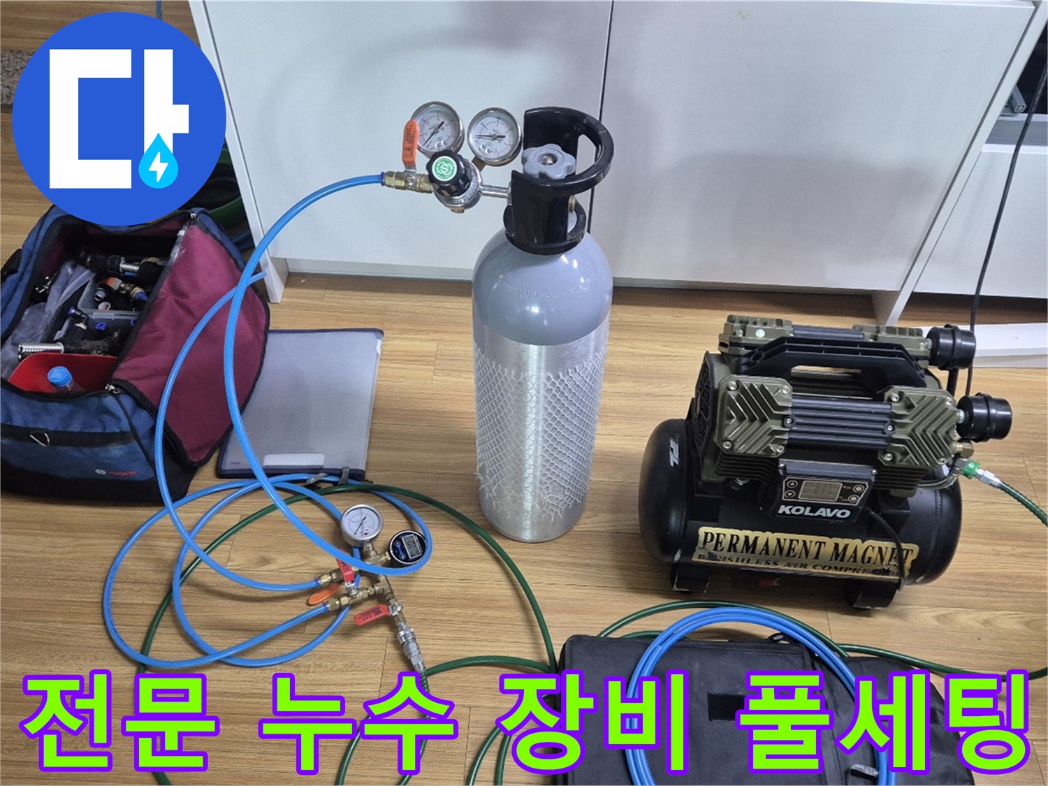 전문 누수 탐지 장비 풀세팅 - 압력 게이지와 콤프레셔를 연결하여 미세한 누수까지 찾아낼 준비를 완료했습니다 - 믿고 맡겨주시면 됩니다!