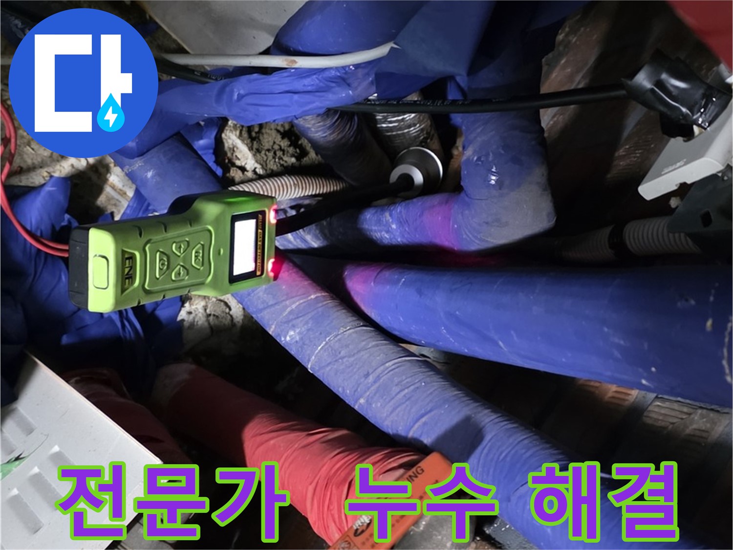 처인구 포곡읍 영문리 누수 - 누수 해결은 역시 전문가에게 맡겨주세요!