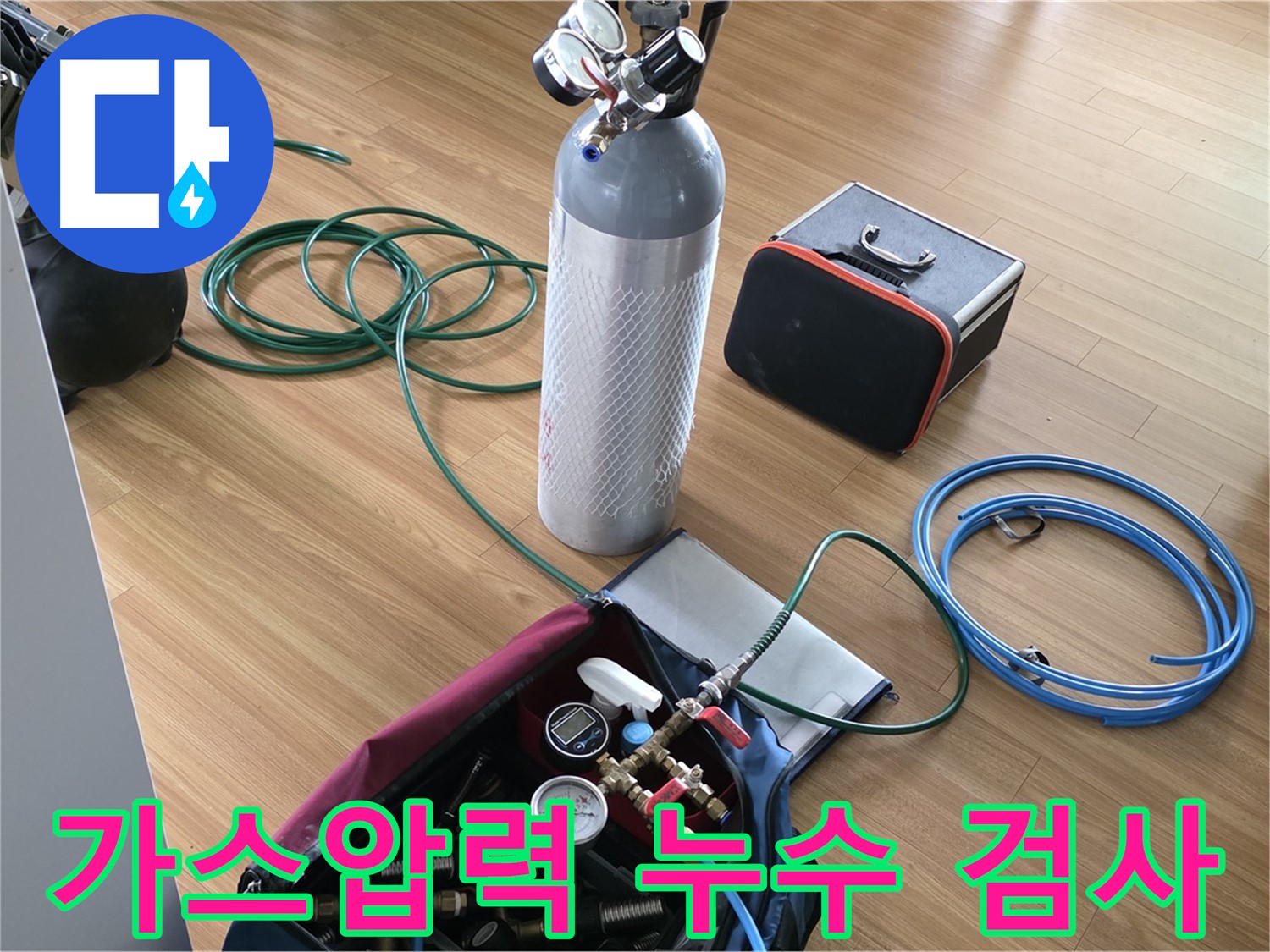 포곡읍 석성로 누수 - 가스압력을 이용한 정밀 누수 검사를 준비 중입니다.