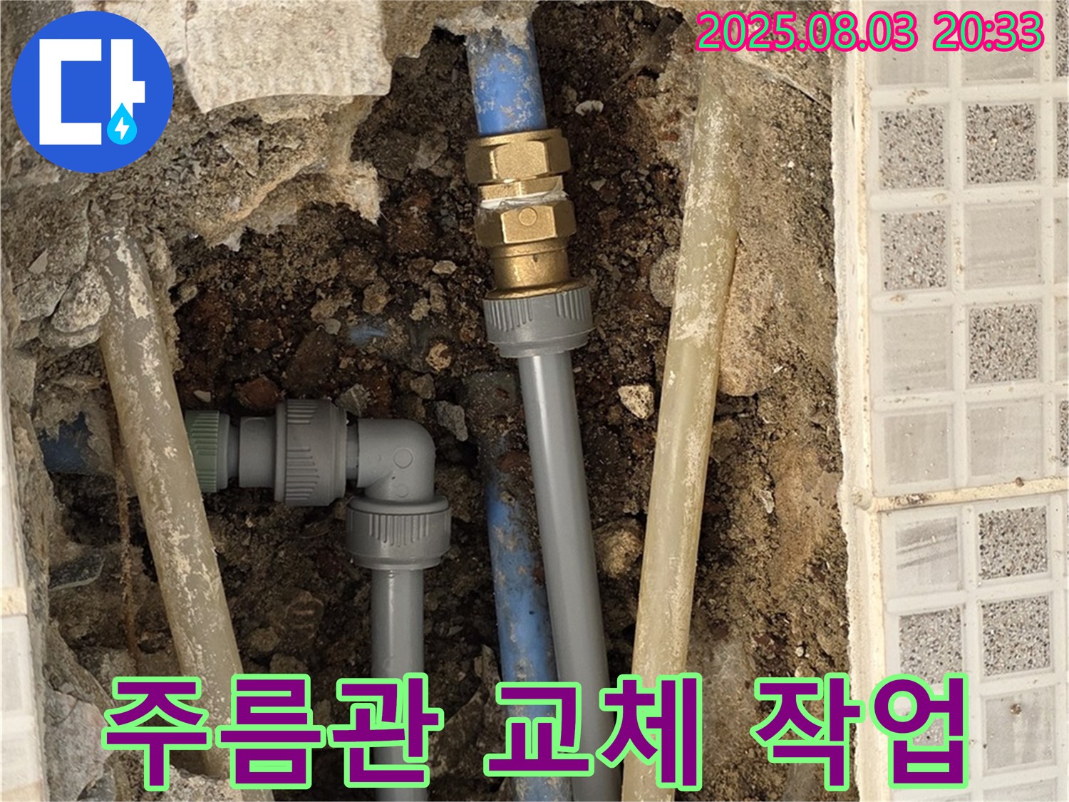 낡은 주름관을 제거하고 새 배관으로 교체하는 작업 - 꼼꼼함이 생명입니다.