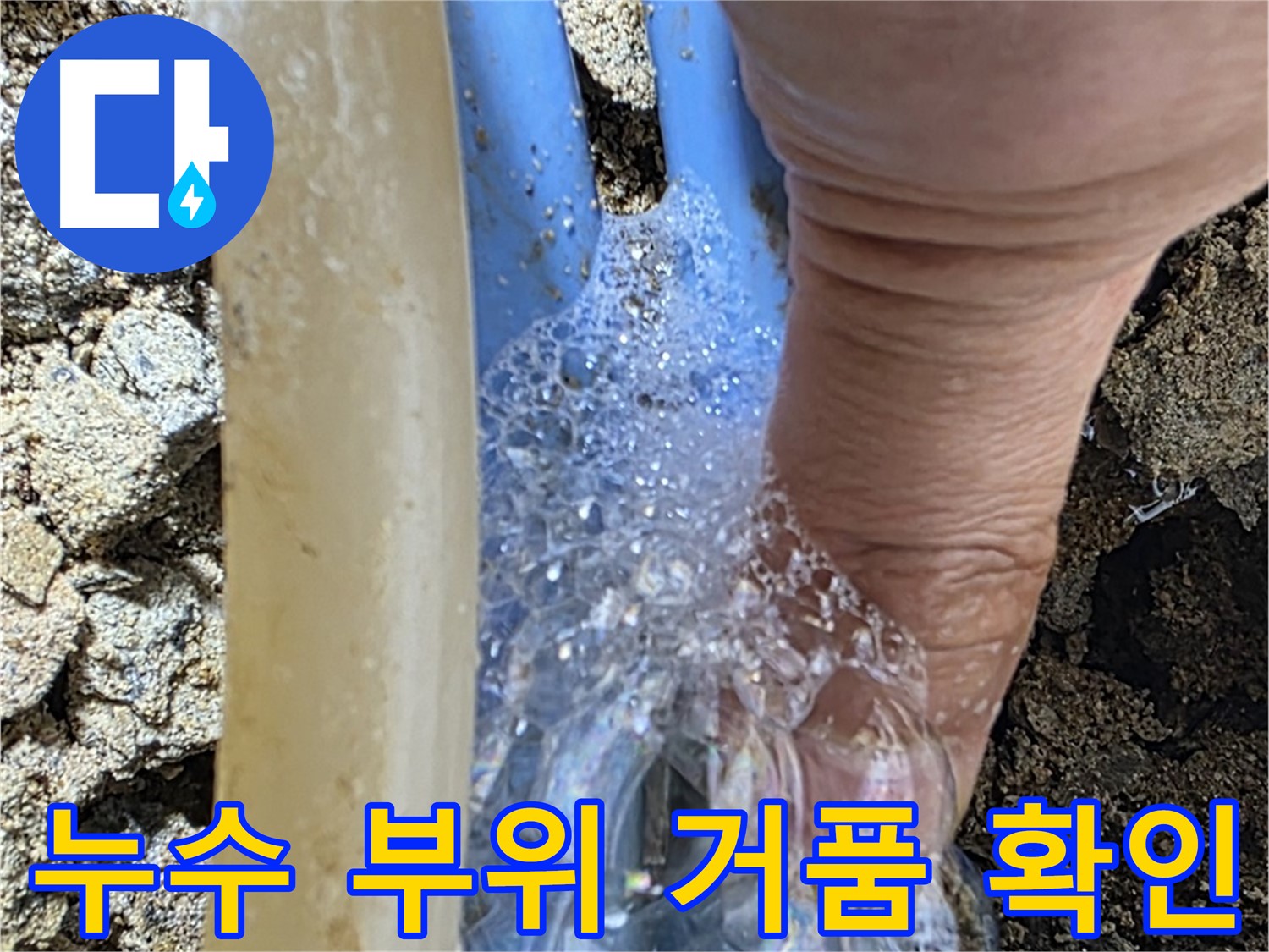 배관 누수 지점에서 발생하는 거품 - 누수탐지 과정에서 압력 검사를 통해 누수 위치를 정확히 찾아냅니다.