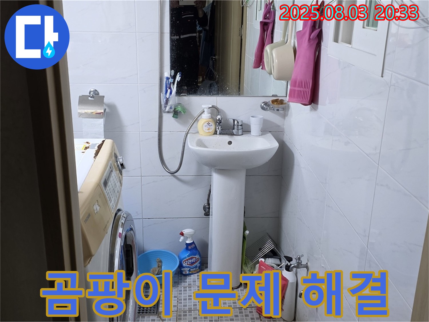 세탁기 주변 곰팡이 문제 - 누수 원인을 제거하고 곰팡이까지 깨끗하게 제거했습니다.