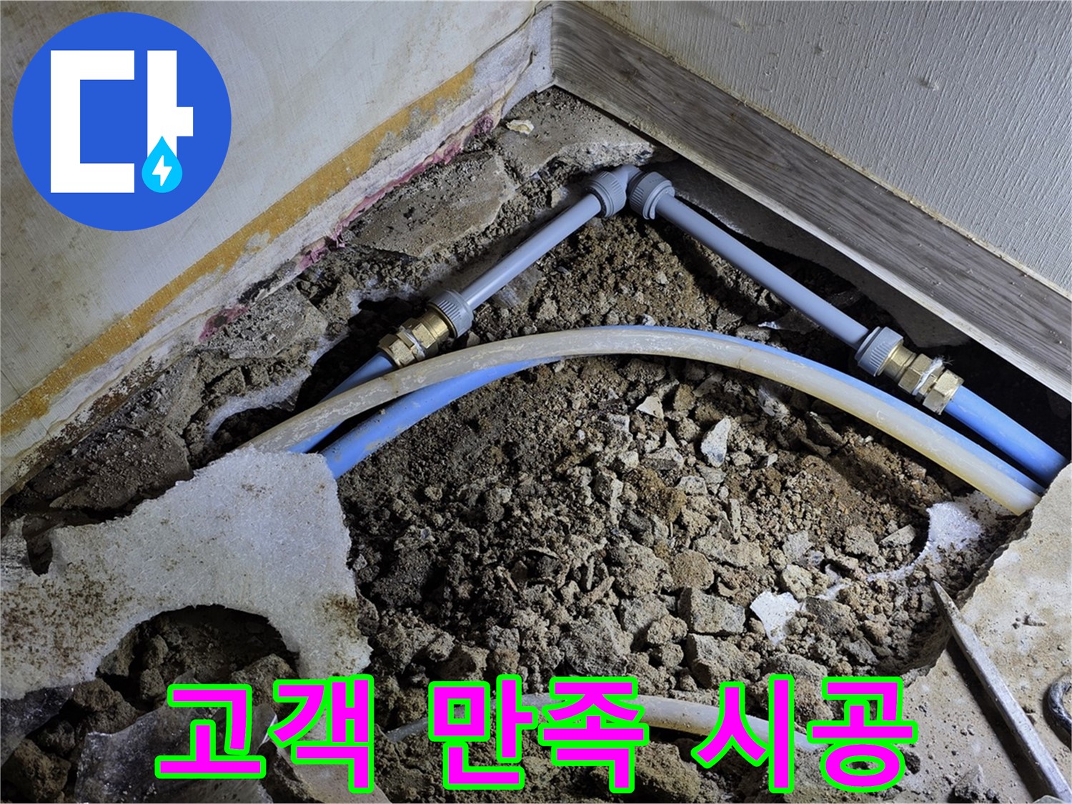 옥인동 누수 - 고객 만족 최우선 - 정성을 다해 시공