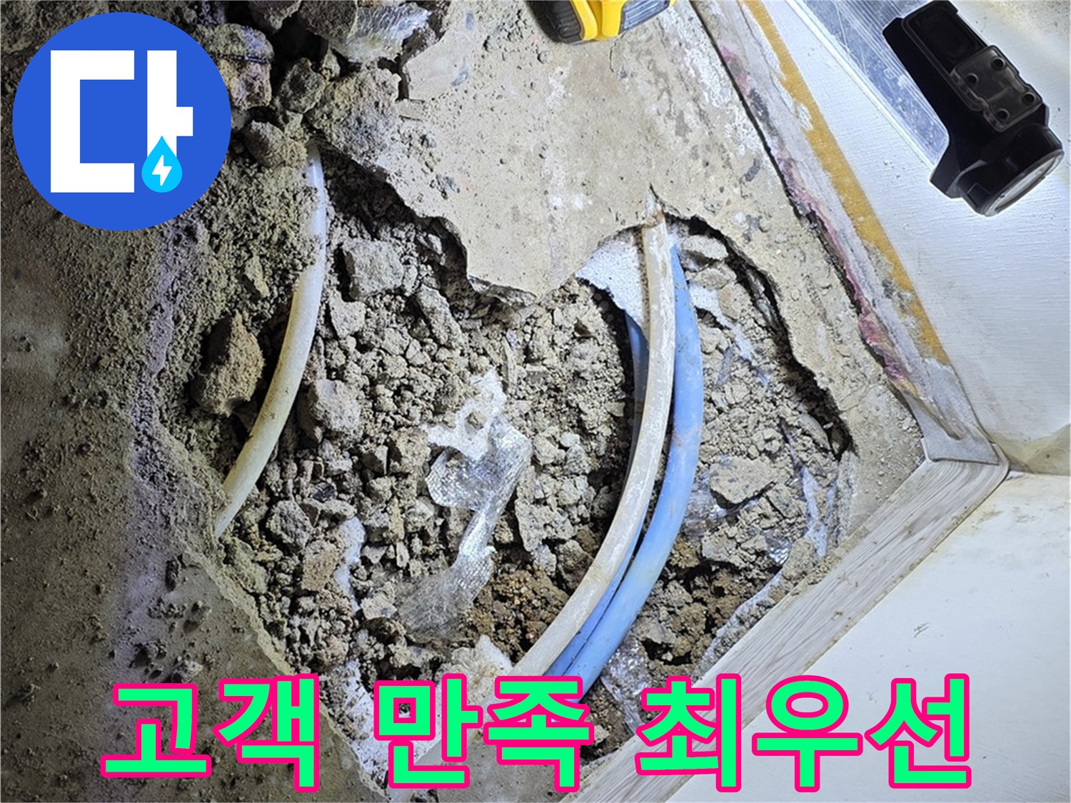 옥인동 누수 - 굴착부터 마무리까지 고객 만족 최우선 서비스 제공