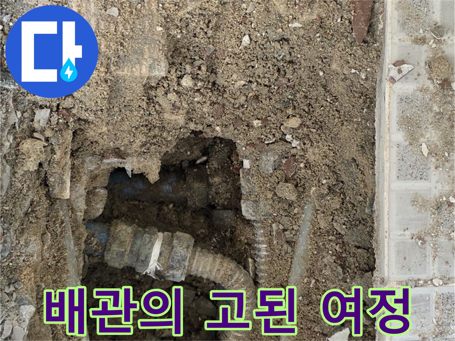 옥인동 누수 - 깊숙한 곳의 누수 흔적 - 배관의 고된 여정