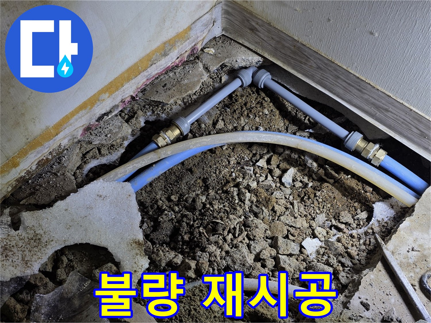 옥인동 누수 - 배관 연결 부위 불량, 꼼꼼하게 재시공