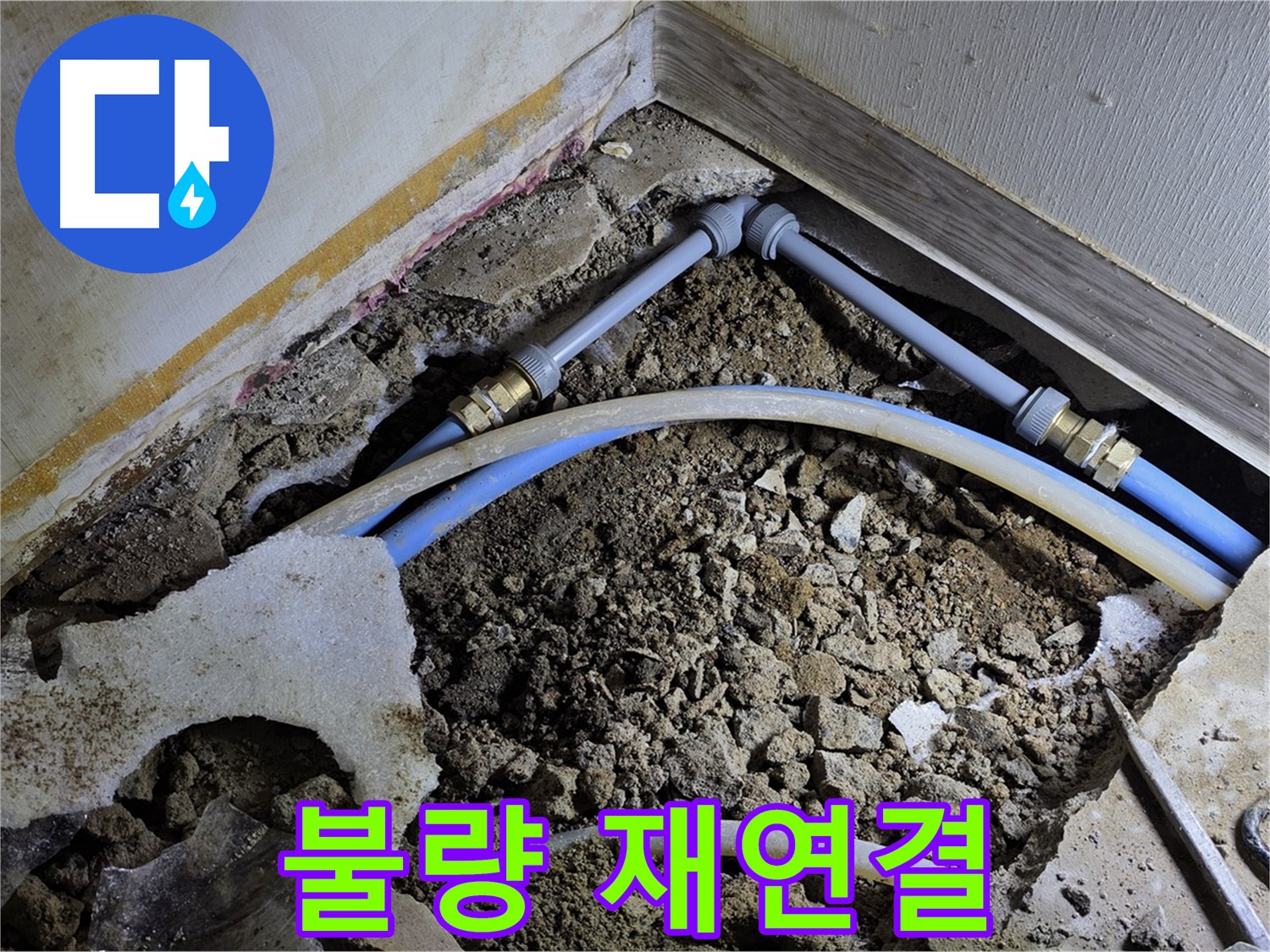 옥인동 누수 - 배관 연결 불량, 꼼꼼하게 다시 연결 완료