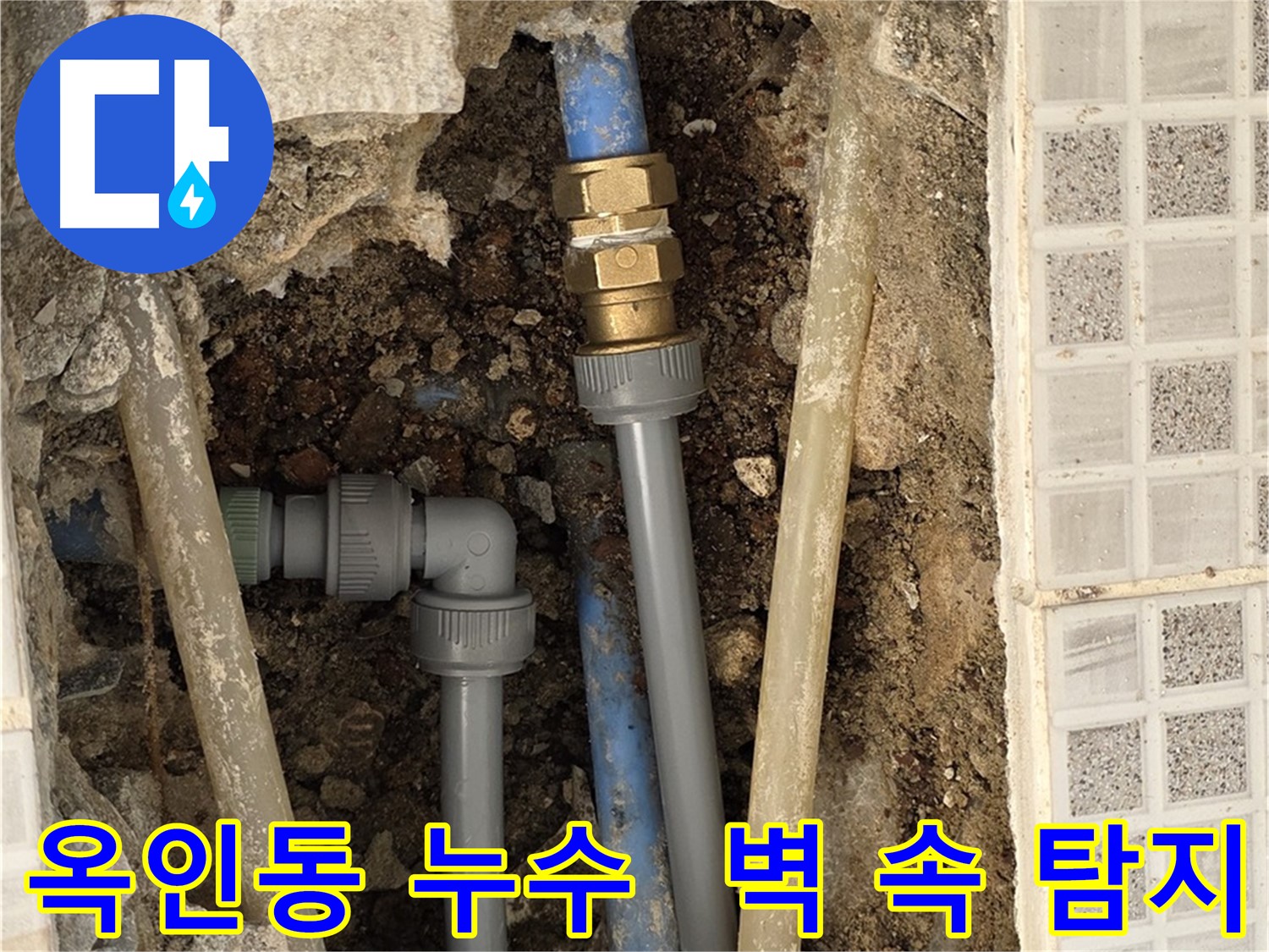 옥인동 누수 - 벽 속 물소리 첨단 장비 탐지