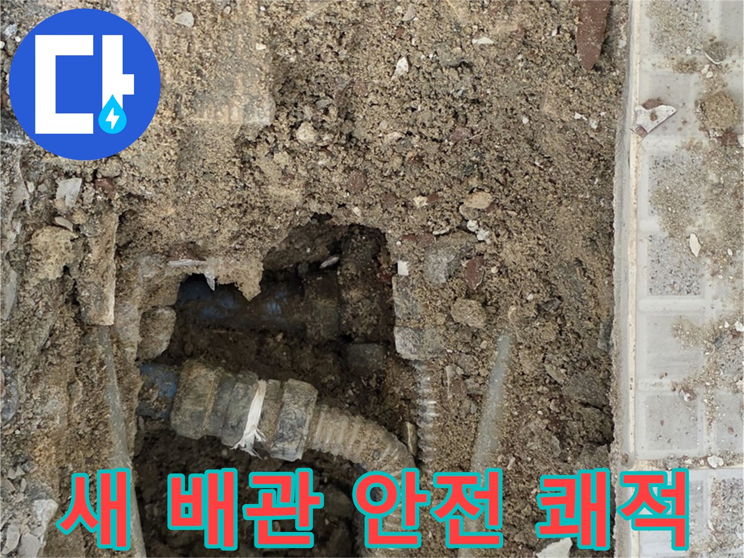 옥인동 누수 - 새 배관으로 안전하고 쾌적하게 - 누수 해결 희망