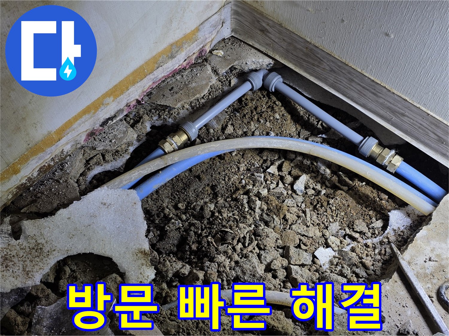 옥인동 누수 - 신속하게 방문! 고객님의 시간을 금처럼 소중하게!