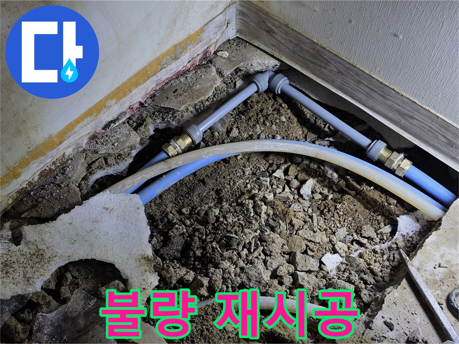 옥인동 누수 - 연결 부위 불량, 꼼꼼하게 재시공 완료