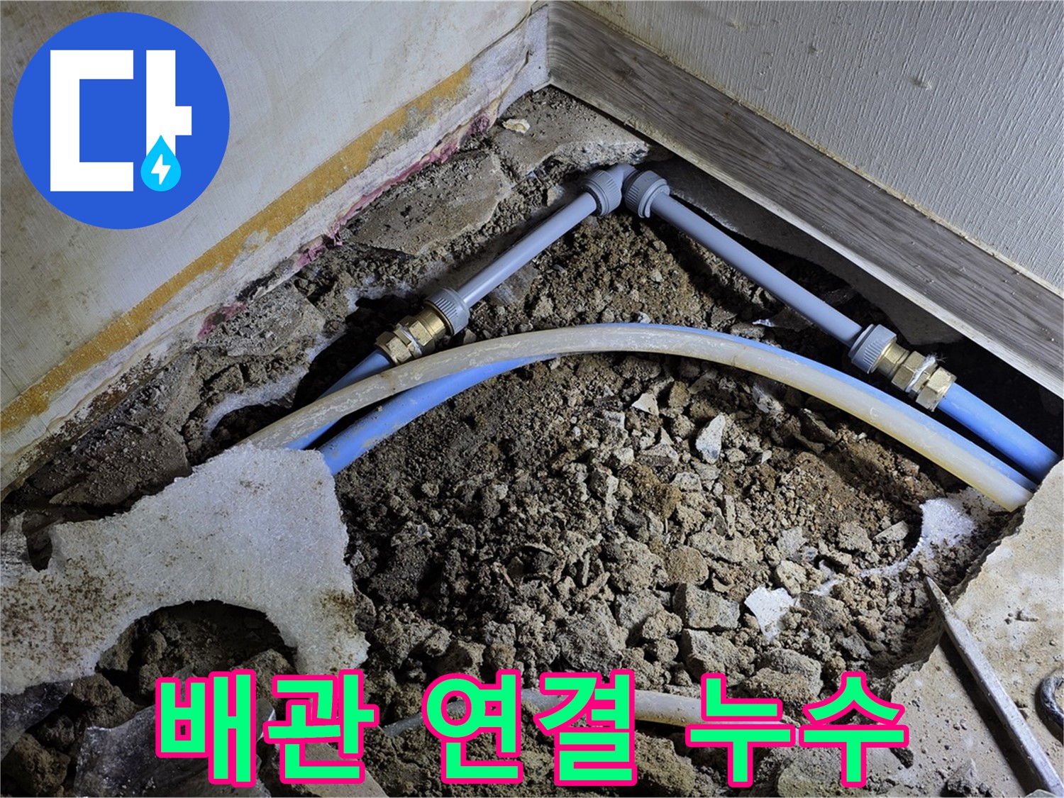 옥인동 누수 - 좁은 공간 배관 연결 부속에서 누수