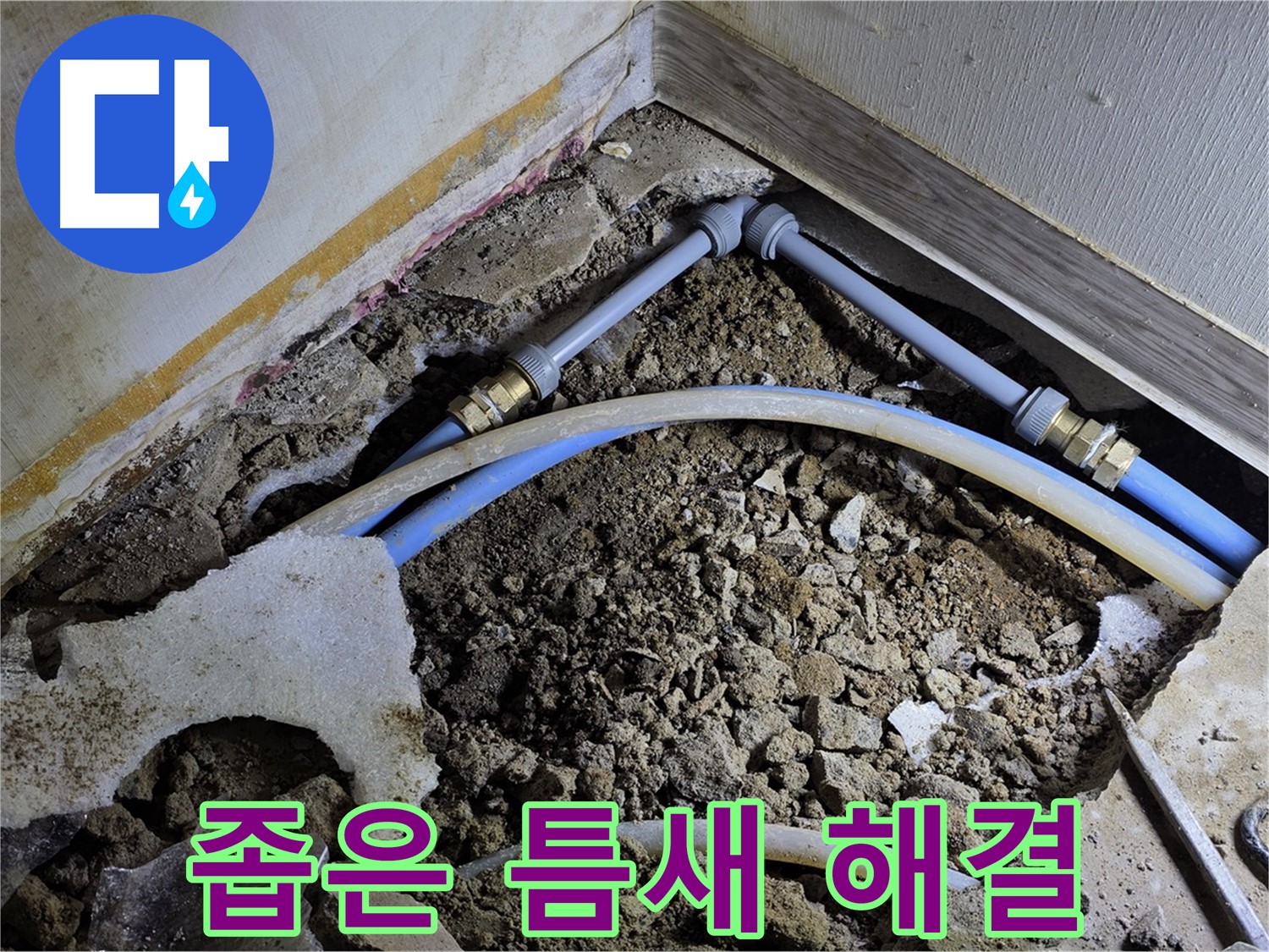 옥인동 누수 - 좁은 틈새 누수, 베테랑 기술로 완벽 해결