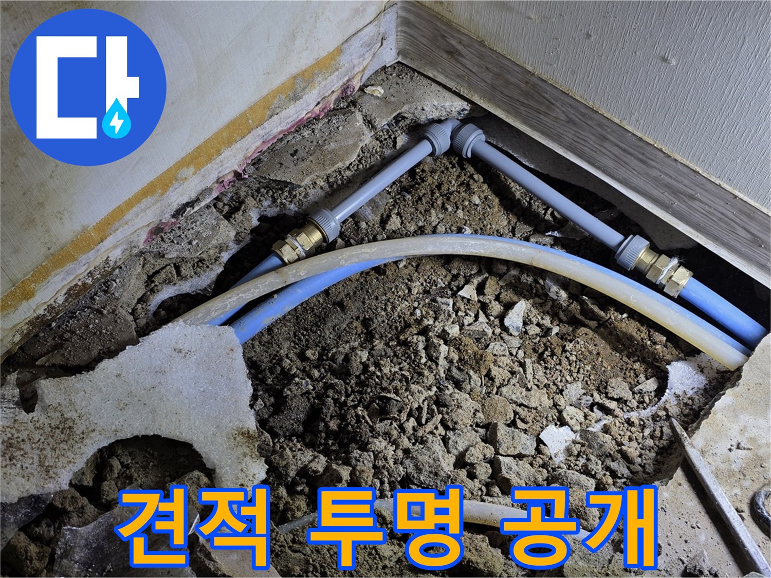 옥인동 누수 - 합리적인 견적, 투명하게 공개합니다!