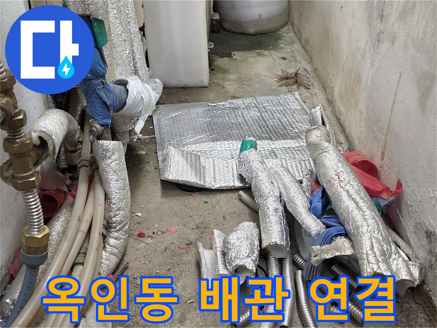 옥인동 자하문로 누수 - 새 배관 연결 준비 완료 - 이제 연결 시작!