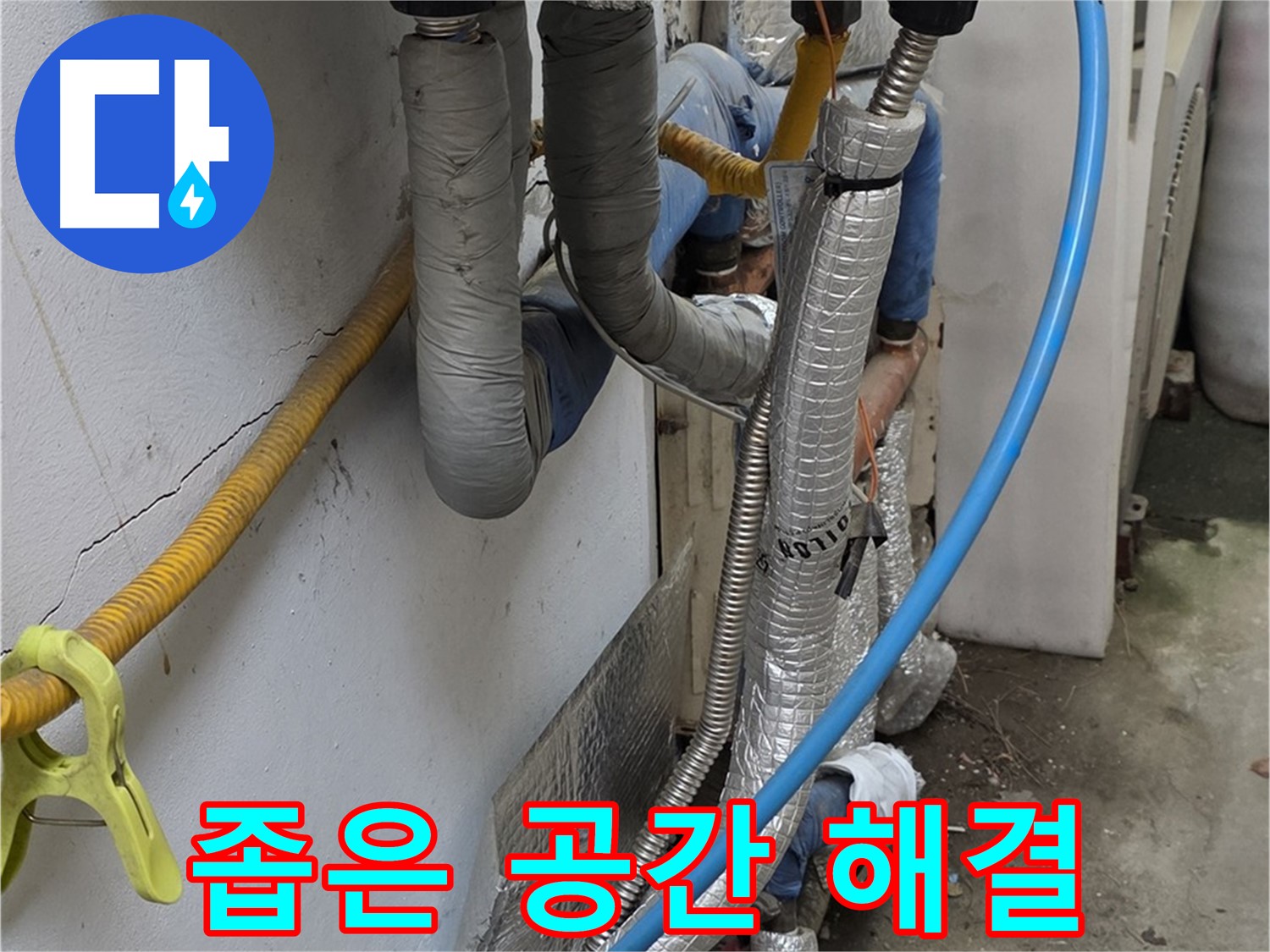 옥인동 좁은 공간 배관 - 숙련된 기술로 완벽하게 해결