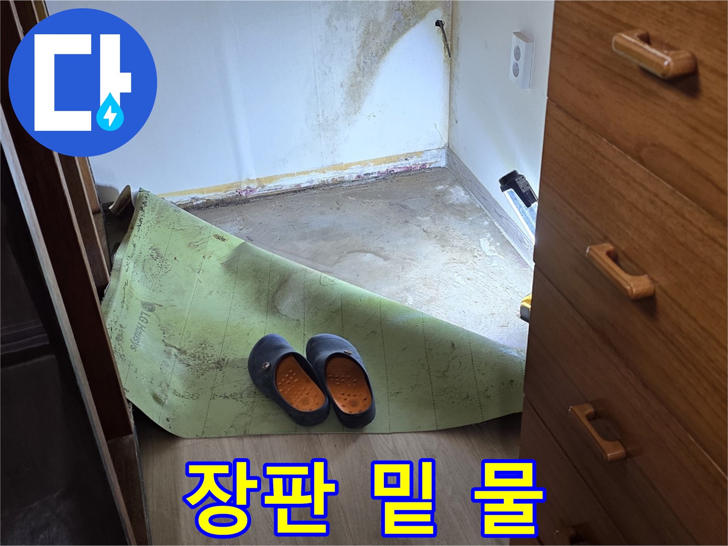 옥인동 주택 - 장판 밑 물 고임 - 빠른 해결