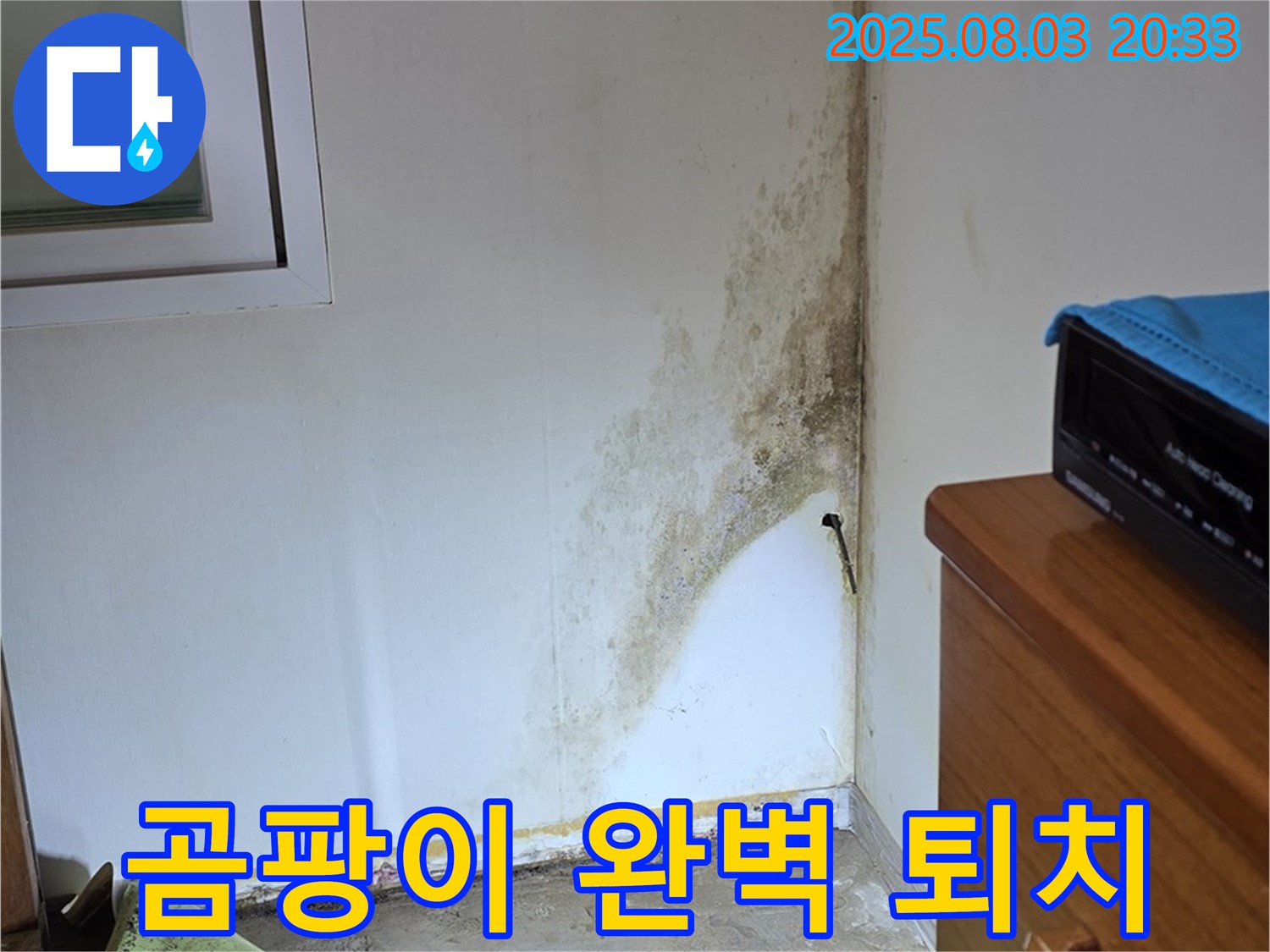 자하문로19길 곰팡이 누수 해결 - 전문 장비와 기술로 누수 원인을 찾아 곰팡이까지 완벽하게 제거합니다.