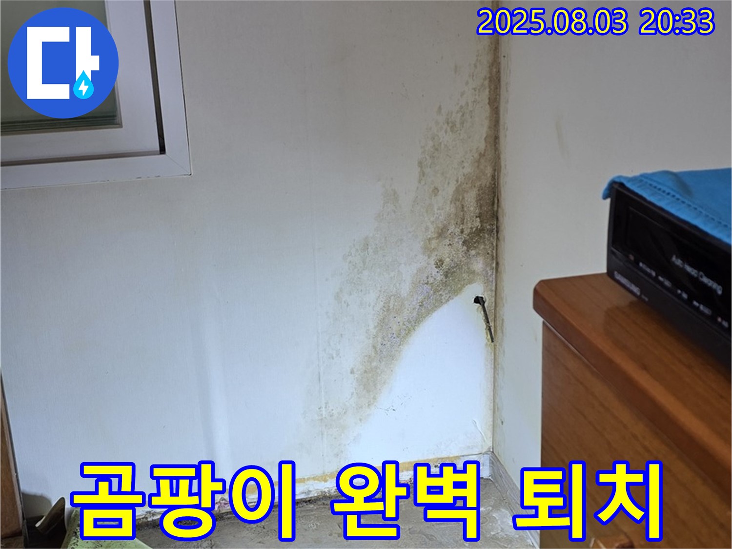 자하문로19길 곰팡이 누수 해결 - 전문 장비와 기술로 누수 원인을 찾아 곰팡이까지 완벽하게 제거합니다.