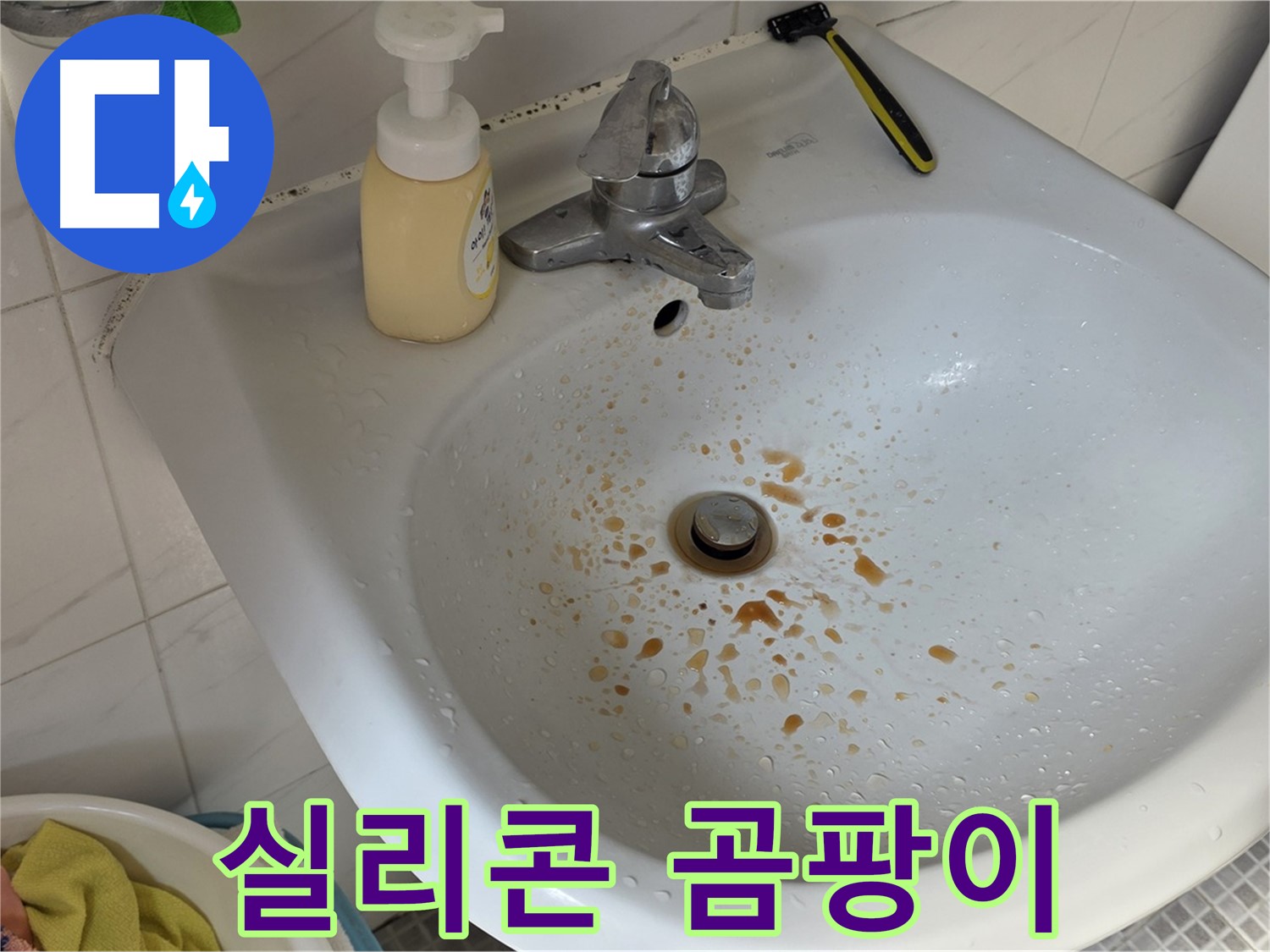 자하문로19길 세면대 실리콘 곰팡이 제거 - 락스 활용법